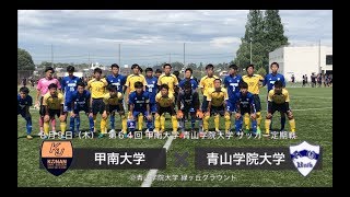 甲南大学 体育会サッカー部 2018年 第64回 甲南大学 青山学院大学 サッカー定期戦