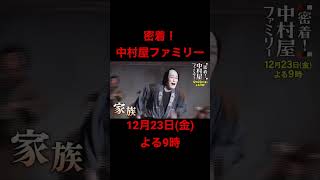 密着！中村屋ファミリー①#shorts #中村屋#平成中村座#中村屋ファミリー#歌舞伎#日本#nakamuraya #heiseinakamuraza #kabuki #japan