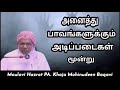 அனைத்து பாவங்களுக்கும் அடிப்படைகள் மூன்று p.a.k.baqavi hazrath தராவீஹ் சிந்தனை 7 வது நாள்.