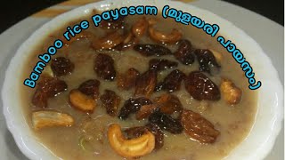 ഓണത്തിന് മുളയരി പായസം ഉണ്ടാക്കിയാലോ/Bamboo Rice kheer very easy method/മുളയരി പായസം/Bamboo rice