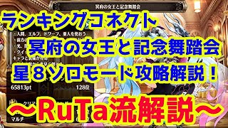 【ヴァルコネ】冥府の女王と記念舞踏会☆8ソロモード攻略解説！【RuTa流解説】