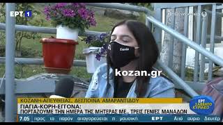 kozan.gr: Κοζάνη: Γιαγιά, κόρη, εγγονή, μιλούν για τη σημερινή εορτή της μητέρας