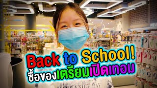 ซื้อของเตรียมเปิดเทอม Back to School