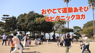 おやこで運動遊び＆ピクニックヨガ♪【広報かいづか令和５年４月号】