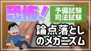 【司法試験・予備試験】なぜ論点を落としてしまうのか？