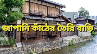 জাপানিদের কাঁঠের তৈরি বাড়ি দেখুন | japanese wood home🏠