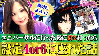 【バジリスク絆2】またまたユニバーサルに呼ばれたのでゲン担ぎで絆打ったら大成功を収めました! えりにゃ回胴伝説#112【P-martTV】