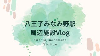 【駅周辺Vlog】JR横浜線八王子みなみ野駅の周辺施設をご案内します！