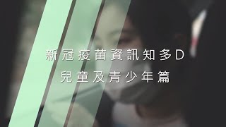 新冠肺炎疫苗教育短片 - 兒童及青少年篇