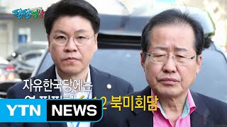 [팔팔영상:227화] 자유한국당엔 영 찜찜한(?) '6·12 북미정상회담' / YTN