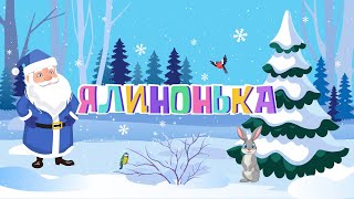 Розвиваємо пам’ять і вивчаємо вірш «Ялинонька» разом з Optima Kids. Вірші напам'ять для дітей.