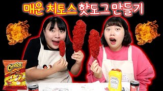 [미미여고] 미국판 매운 치토스로 핫도그 만들기 ! 빠빠빠빨간맛~~~!