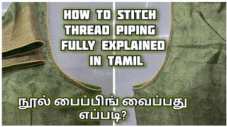 Easy way to stitch thread piping. எளிய முறையில் நூல் பைப்பிங் வைப்பது எப்படி?