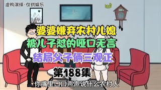 婆婆嫌弃农村儿媳，被儿子怼的哑口无言，结局父子俩三观正