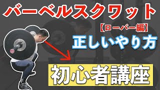 【初心者】バーベルスクワットの正しいやり方【フォーム解説】