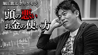 【ホリエモン】頭の悪いお金の使い方。頭の良いお金の使い方について、ホリエモンが解説します。