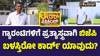 ಕೆರಗೋಡು ಧ್ವಜ ದಂಗಲ್..! ಬಿಜೆಪಿಗೆ ರಾಜಕೀಯ ಲಾಭನಾ..? | Satish Jarkiholi About BJP | Vistara News