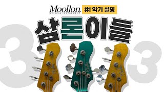 3대의 물론 베이스 리뷰 Moollon B524 \u0026 P-Classic 1편 악기 설명 -손록손록tv-