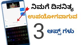 Everyday useful 3 application ನಿಮಗೆ ದಿನನಿತ್ಯ ಉಪಯೋಗವಾಗುವ ಆಪ್ಸ್ ಗಳು