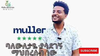 ሙሉጌታ ሽቴ [Muller] እስካሁን የሰራኋቸው የራሴ የፈጠራ ስራዎች ናቸው ፤ ያሳደገኝ ማህበረሰብ ለኔ ባለዉለቲዬ ነው።