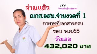 ฌกส.อสม.จ่ายเงินสงเคราะห์รอบที่ 1 รอบเดือน พ.ค.65 ทายาทรับ 432,020 บาท