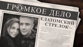 Громкое дело: Елатомский стрелок. Евгений Табунов, Виктор Капитанов, Максим Ухов, Илья Кондраков