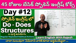 స్పోకెన్ ఇంగ్లీష్ లో Do - Does Structures ల పూర్తి ఉపయోగం, Use of Do \u0026 Does in Telugu, Daily English