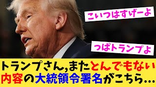 トランプさん,またとんでもない内容の大統領令署名がこちら【2chまとめ】【2chスレ】【5chスレ】