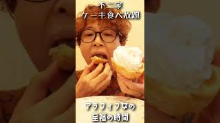 【不二家ケーキ食べ放題】VOL.2