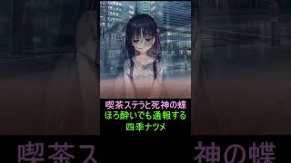 ほろ酔いでも通報する四季ナツメ《喫茶ステラと死神の蝶　ゆずソフト》【#Shorts】