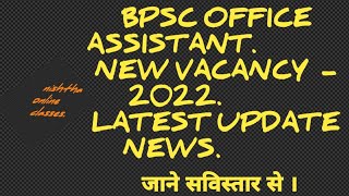 ।। bpsc office assistant vacancy latest update।। 67th bpsc latest update।। bpsc latest updates। ।