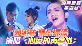 【超級冰冰Show 龍飛鳳舞爭霸賽】郭忠祐 情感滿滿 深情獻唱 《心愛的再會啦》 EP23