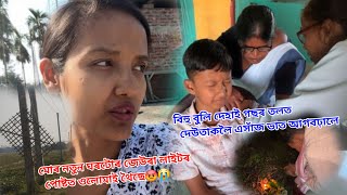 মোৰ নতুন ঘৰটো ভাঙি দিলে কোনোবাই 😭 //বিহু বুলি দেহাই গছৰ তলত দেউতাকলৈ এসাঁজ ভাত দিলে