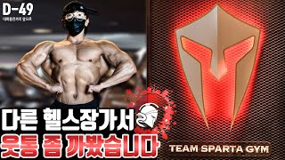 IFBB PRO 도전기 |  원정운동 가서 웃통을 까보았습니다!! Feat.팀스파르타짐