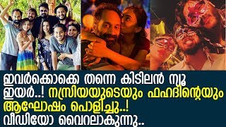 പാതിരാത്രി നസ്രിയയുടെ പുതുവത്സരാഘോഷം.. വീഡിയോ വൈറല്‍..! l Nazriya Nazim