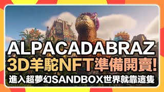 【新年J2白名單抽獎🧧】羊駝Alpacadabraz NFT即將出3D啦! 最完整白名單、販售時間方式一次看!想攻進Sandbox趁這次!