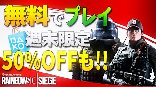 【R6S】無料で遊べるトライアル開催決定!!PS4限定のセールも!!【柊みゅうの実況】