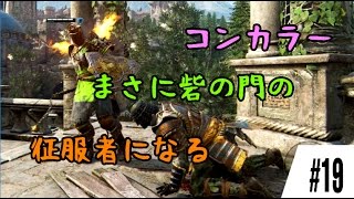 【For Honor】砦の門で０デス無双#19【フォーオナー】