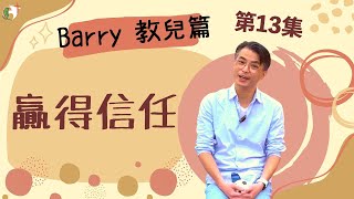 Barry教兒篇｜第十三集｜贏得信任｜趙崇堅｜澳門白鴿巢浸信會