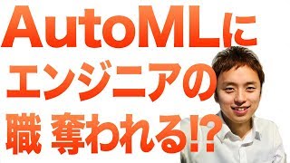 AutoMLによってAIエンジニアは不要になる？職が奪われる可能性○％【機械学習】