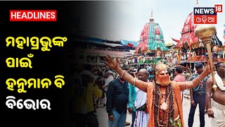 Rath Yatra 2021: ବଡ଼ଦାଣ୍ଡରେ ଜଗତର ନାଥଙ୍କ ନିକଟରେ ନିଜକୁ ସମର୍ପି ଦେଇଛନ୍ତି ପବନ ପୁତ୍ର