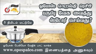 #OPOS Dal Staple  (இது பேலியோவில் இல்லை) / பருப்பு வேக வைத்து ஸ்டோர் செய்வது எப்படி? :