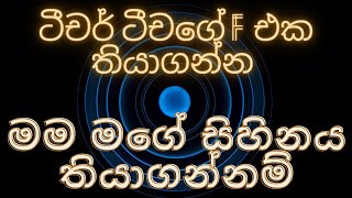 Motivational Story Sinhala // MAKE YOUR  MOVE//-කාටවත් කවදාවත් ඔයාලගෙ සිහින හොරකම් කරන්න ඉඩදෙන්න එපා