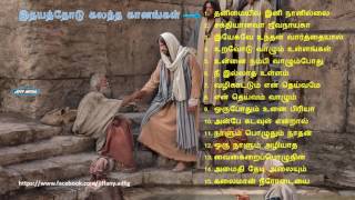 Tamil Christian - இதயத்தோடு கலந்த கானங்கள் (collections)