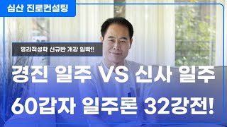 60갑자 일주 올림픽 32강전 VS 경진 일주 대 신사 일주