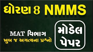 NMMS Exam Paper 2024 Class 8 | NMMS Exam Paper 2025 class 8 | PAPER 4 MAT IN Gujarati