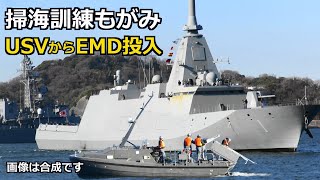 FFM-1「もがみ」と 搭載USVの掃海訓練か 2025年1月18日