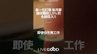 訂閱經濟時代來臨!!有兩種人丨觀念分享丨中文丨美商LiveGood