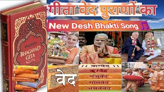 गीता वेद पुराणों का  दुनिया में गुण गान होगा ll New Desh Bhakti Song 2021 ll The Music Company