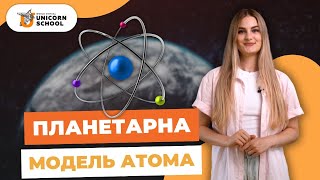 Планетарна Модель Атома: Ключові Відкриття та їх Значення | Хімія